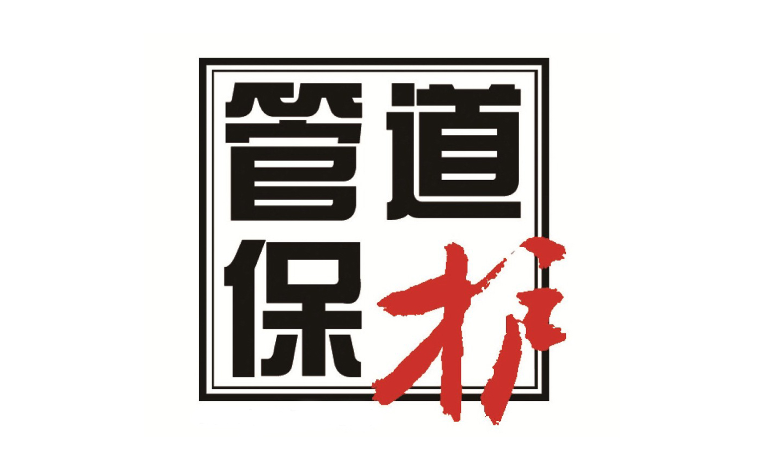 甘肅省管道保護協會